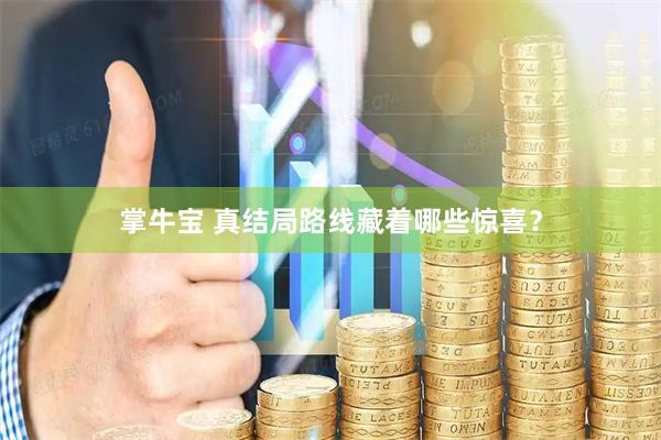 掌牛宝 真结局路线藏着哪些惊喜？