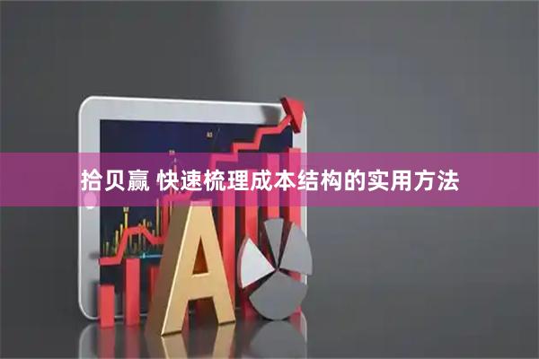 拾贝赢 快速梳理成本结构的实用方法