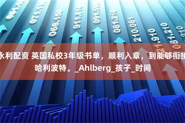 永利配资 英国私校3年级书单，顺利入章，到能够衔接哈利波特。_Ahlberg_孩子_时间