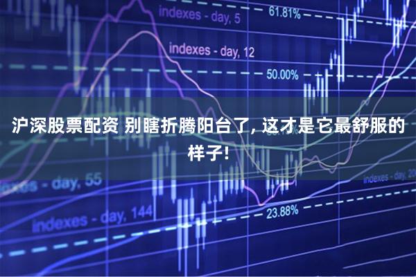 沪深股票配资 别瞎折腾阳台了, 这才是它最舒服的样子!